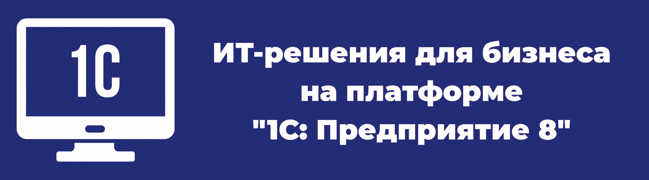 1C:Предприятия