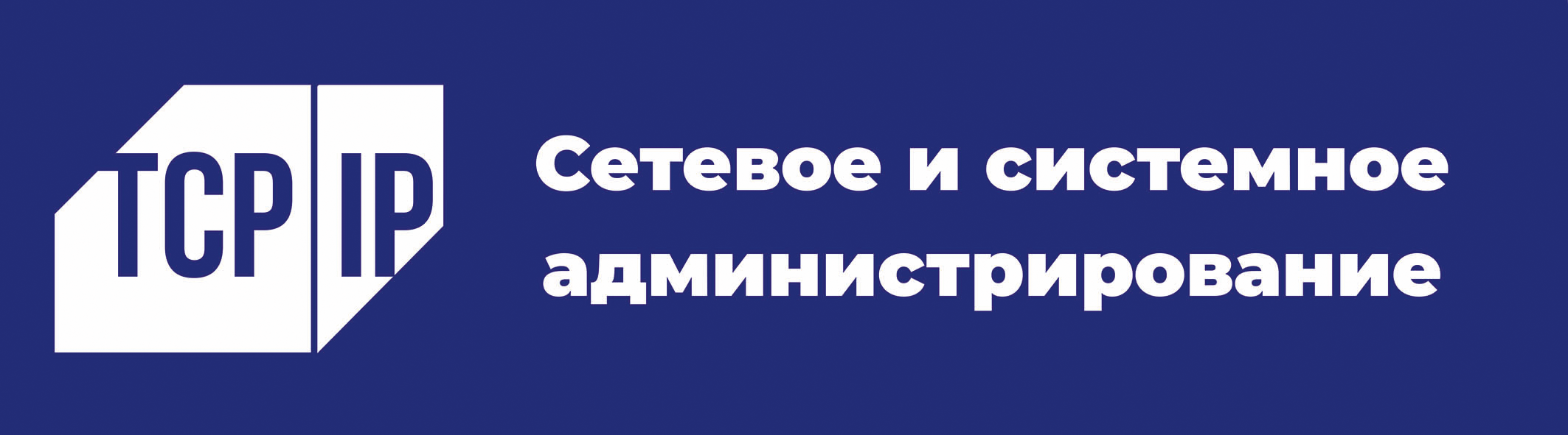 Сетевое и системное администрирование