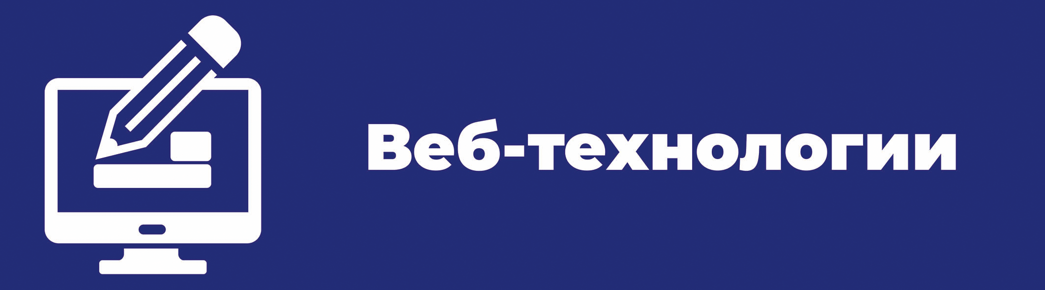 Веб-технологии