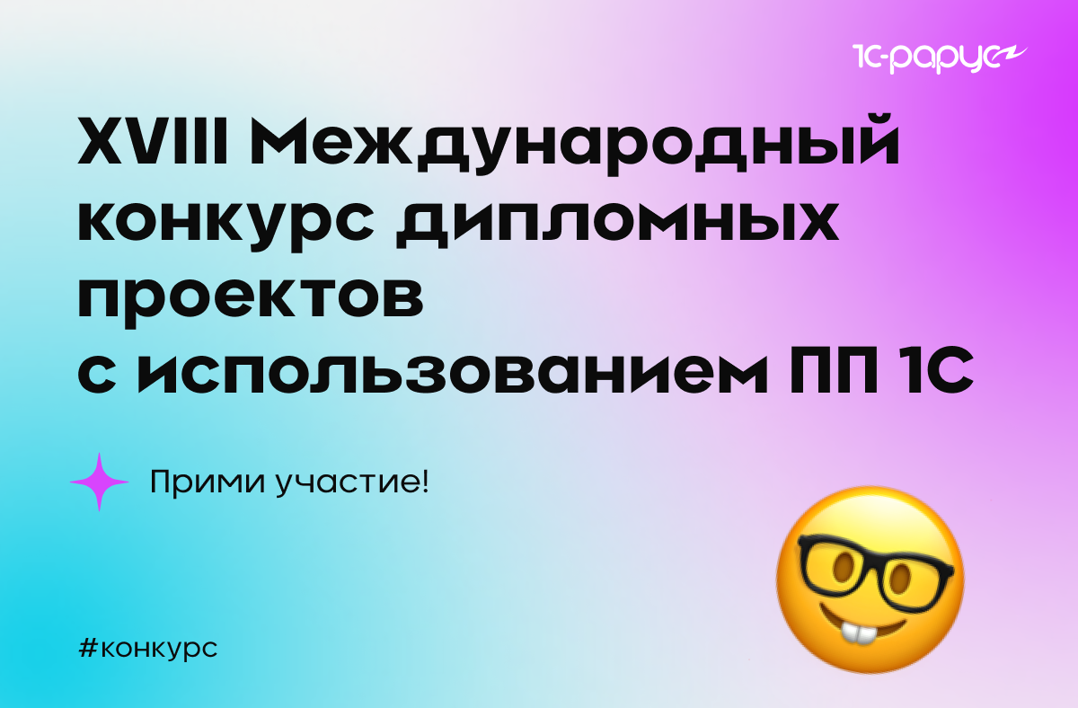 Конкурс 1С